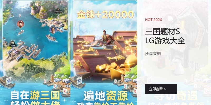 三国题材SLG游戏大全