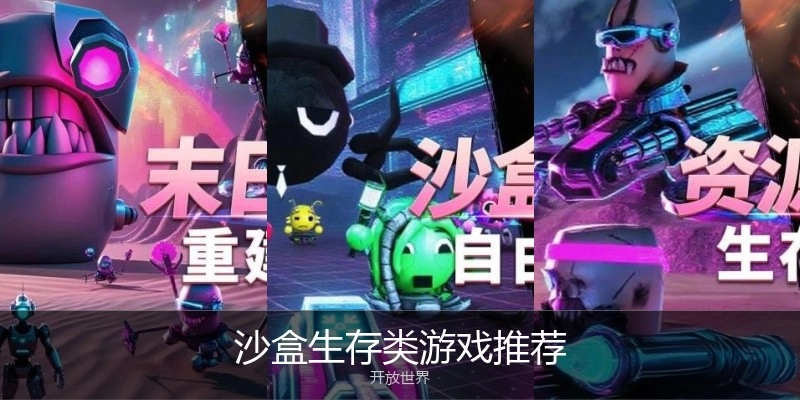 沙盒生存类游戏推荐