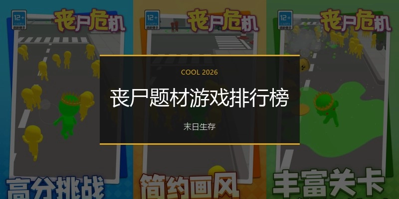 丧尸题材游戏排行榜
