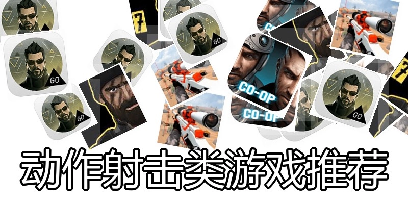 动作射击类游戏推荐