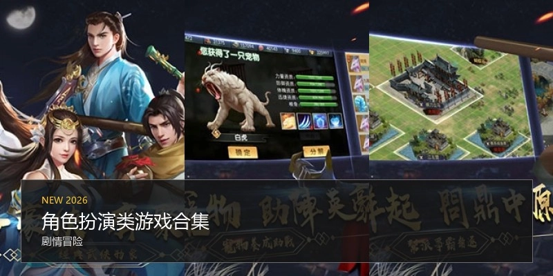 角色扮演类游戏合集