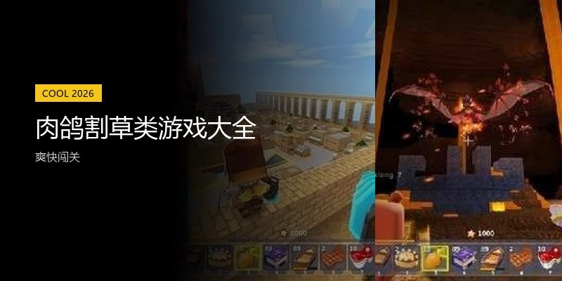 肉鸽割草类游戏大全