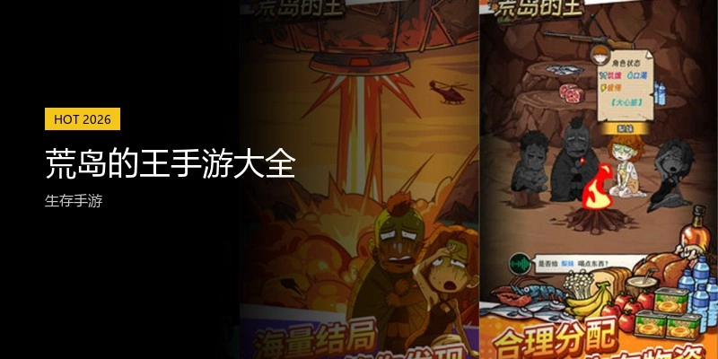 荒岛的王手游大全