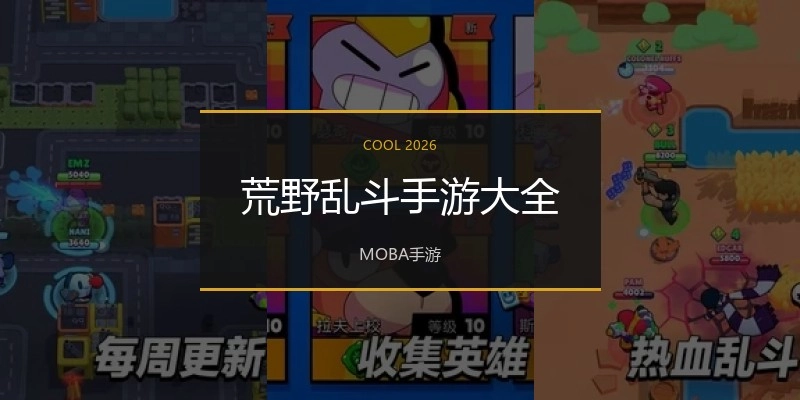 荒野乱斗手游大全