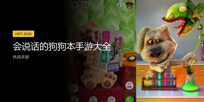会说话的狗狗本手游大全