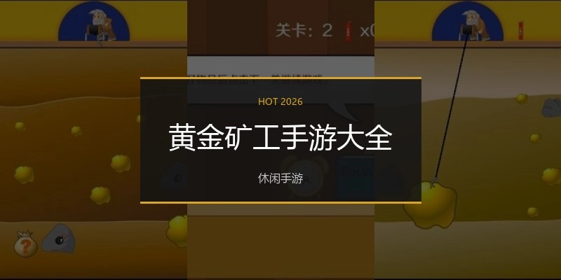 黄金矿工手游大全