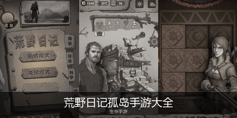 荒野日记孤岛手游大全