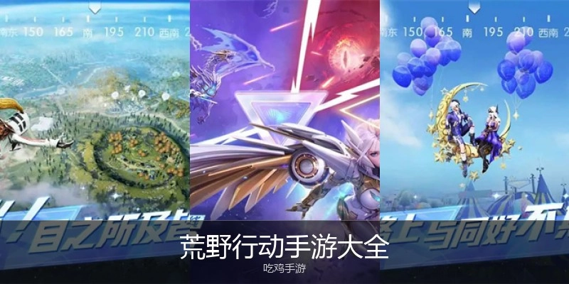 荒野行动手游大全