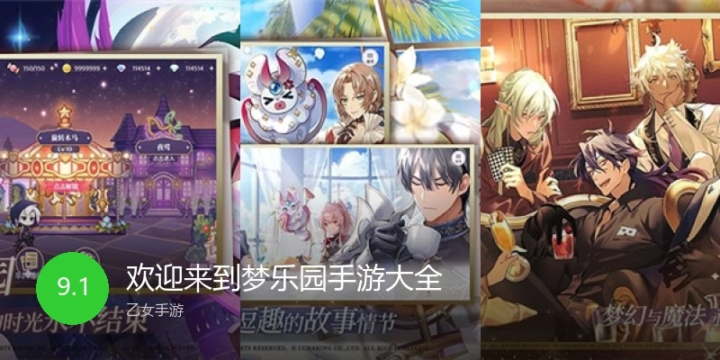 欢迎来到梦乐园手游大全