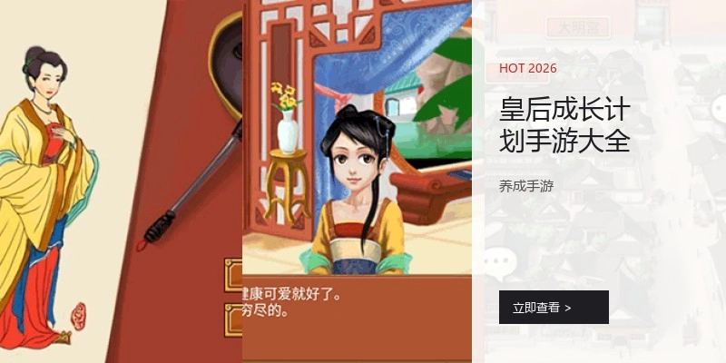 皇后成长计划手游大全