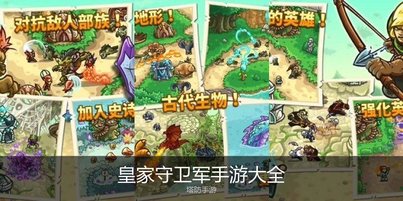 皇家守卫军手游大全