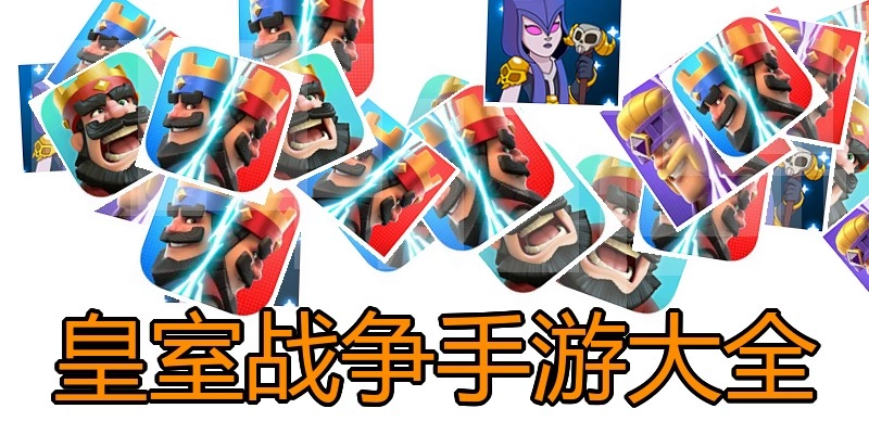 皇室战争手游大全