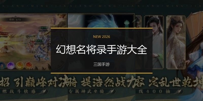 幻想名将录手游大全
