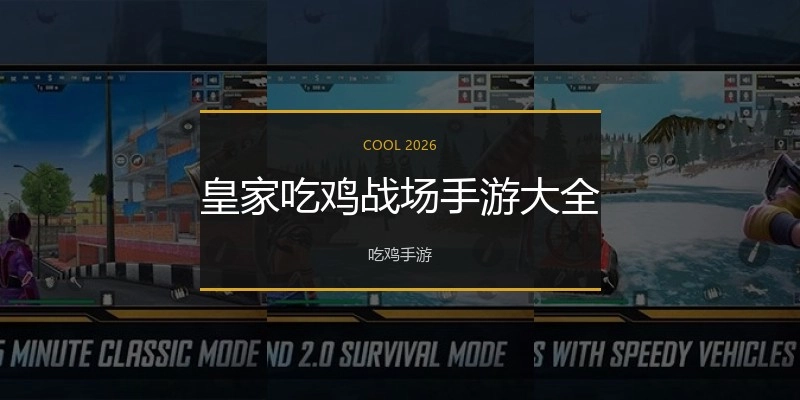 皇家吃鸡战场手游大全