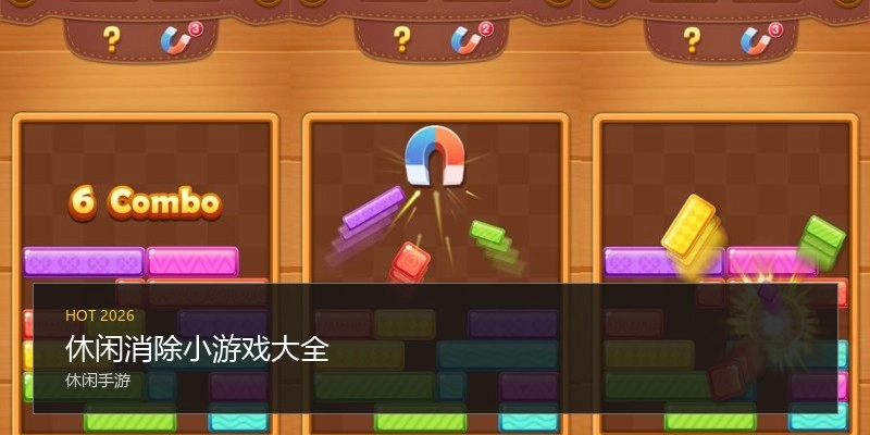 休闲消除小游戏大全