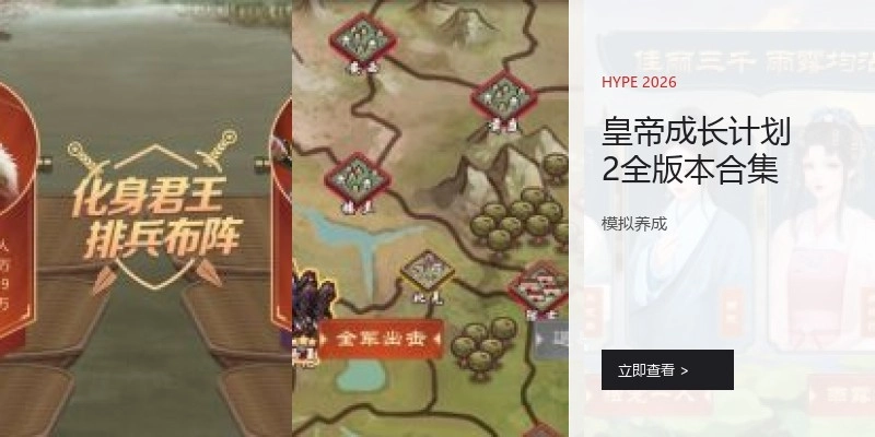 皇帝成长计划2全版本合集