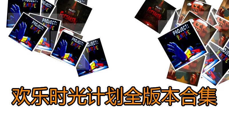 欢乐时光计划全版本合集