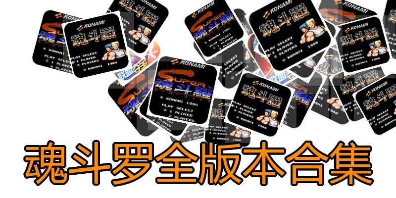 魂斗罗全版本合集