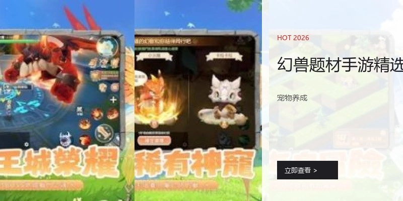 幻兽题材手游精选