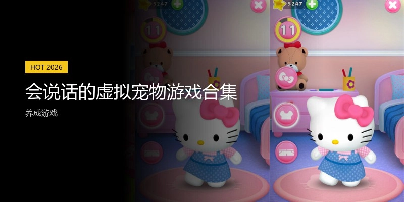 会说话的虚拟宠物游戏合集