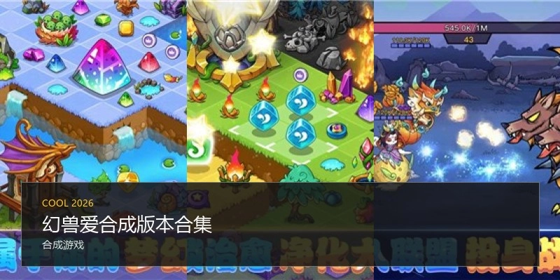 幻兽爱合成版本合集