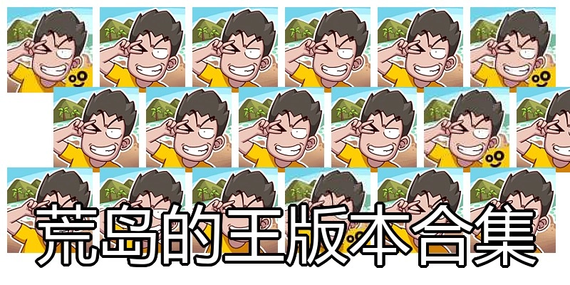 荒岛的王版本合集