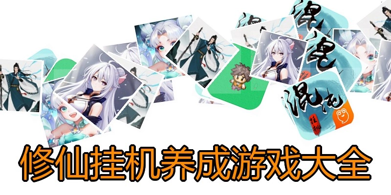 修仙挂机养成游戏大全