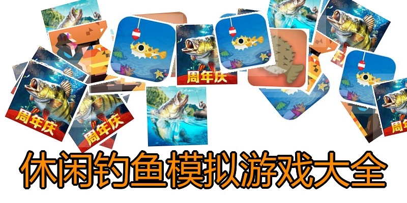 休闲钓鱼模拟游戏大全