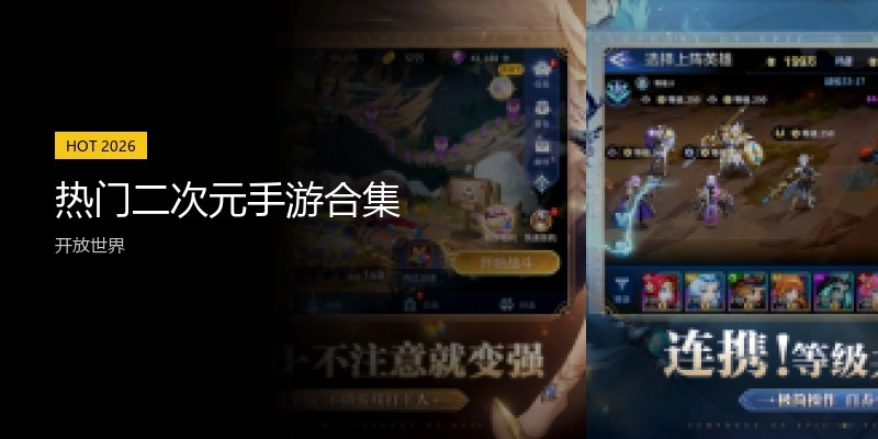 热门二次元手游合集