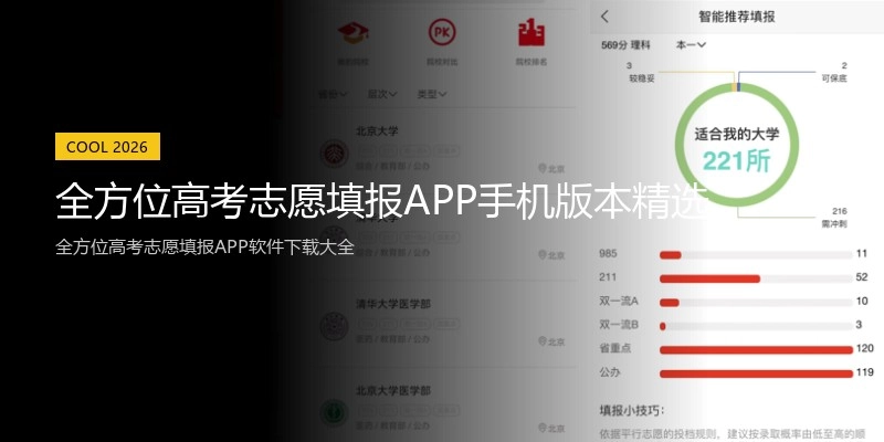 全方位高考志愿填报APP手机版本精选