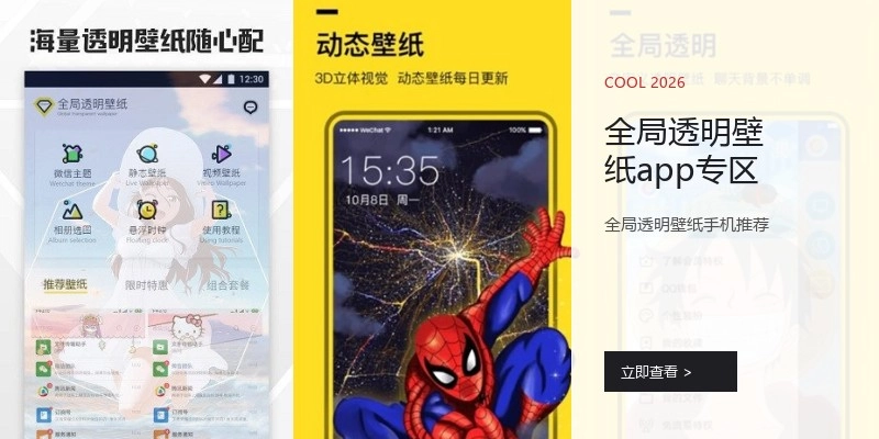 全局透明壁纸app专区