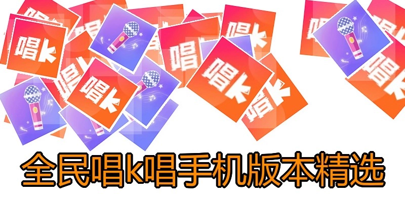 全民唱k唱手机版本精选