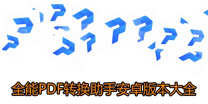 全能PDF转换助手安卓版本大全