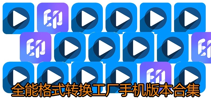 全能格式转换工厂手机版本合集