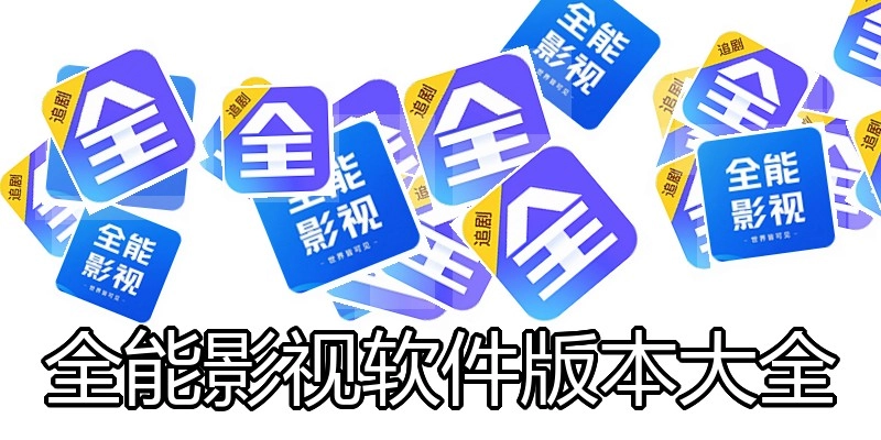 全能影视软件版本大全