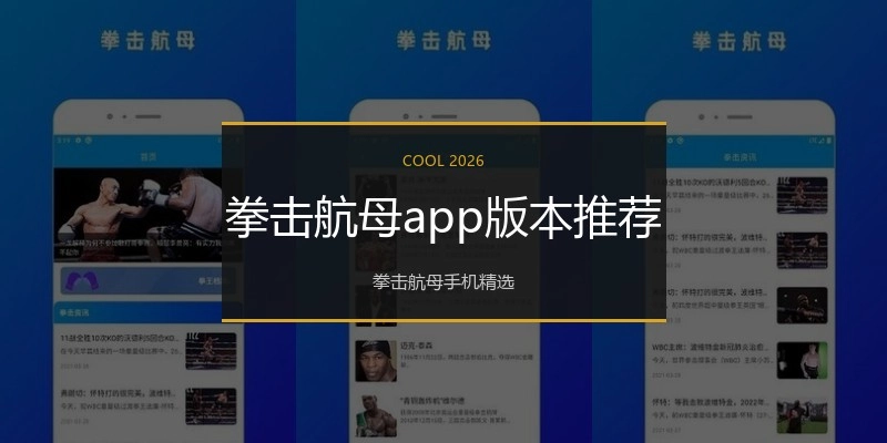 拳击航母app版本推荐