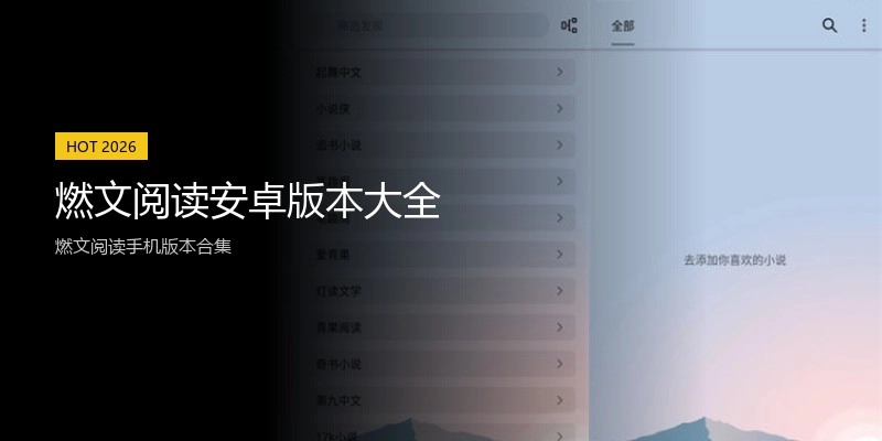 燃文阅读安卓版本大全