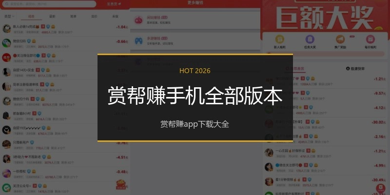 赏帮赚手机全部版本