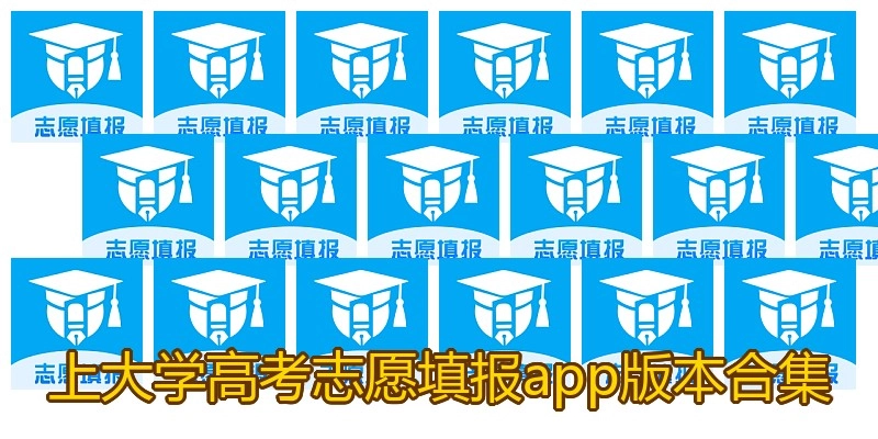 上大学高考志愿填报app版本合集
