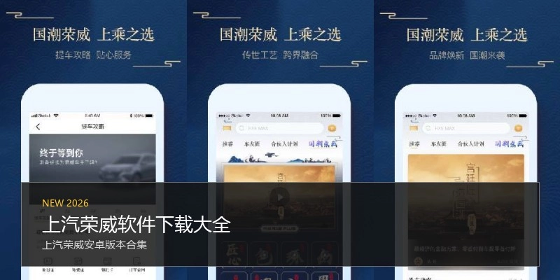 上汽荣威软件下载大全