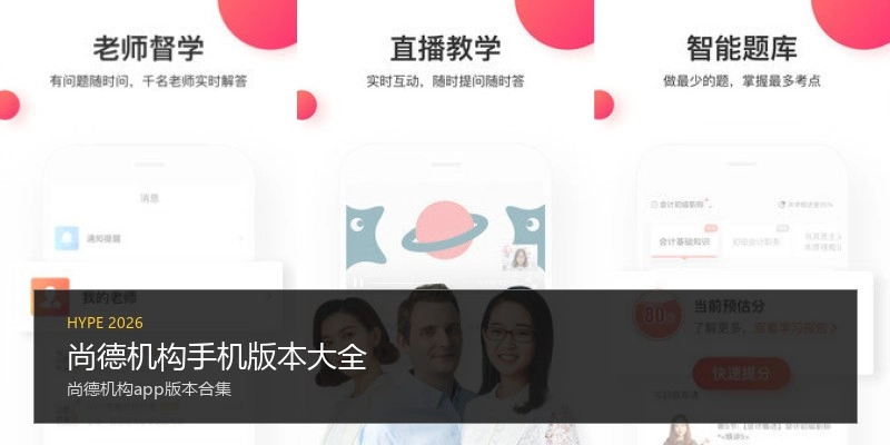 尚德机构手机版本大全