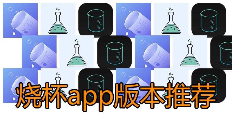 烧杯app版本推荐