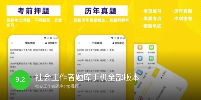 社会工作者题库手机全部版本