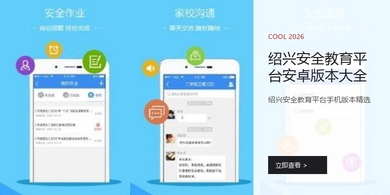 绍兴安全教育平台安卓版本大全