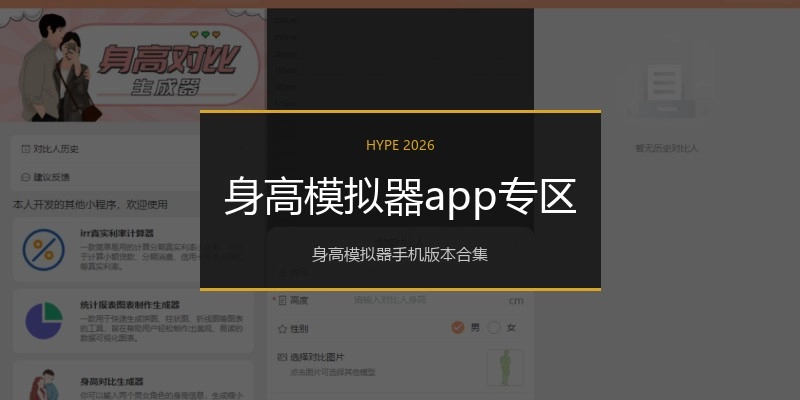 身高模拟器app专区