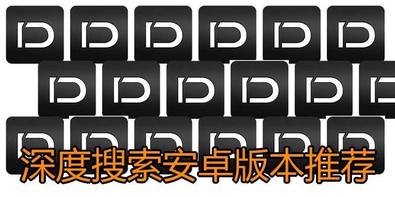 深度搜索安卓版本推荐