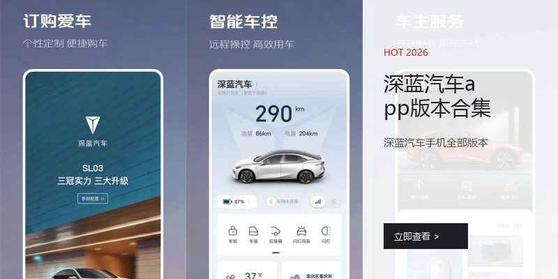 深蓝汽车app版本合集