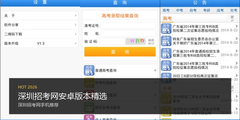 深圳招考网安卓版本精选