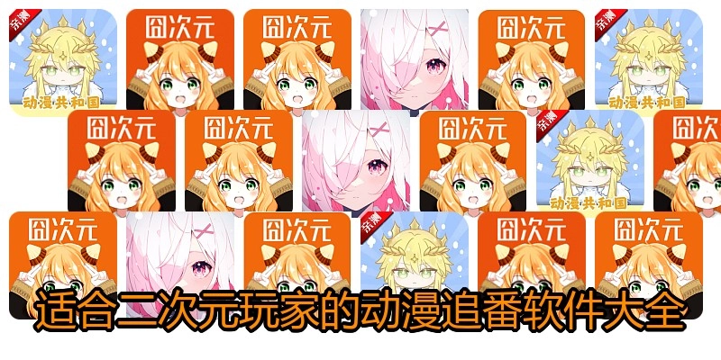 適合二次元玩家的動漫追番軟件大全
