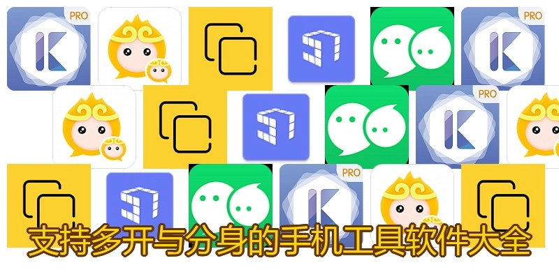 支持多開(kāi)與分身的手機(jī)工具軟件大全